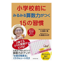 画像をギャラリービューアに読み込む, 小学校前にみるみる算数力がつく１５の習慣
