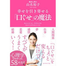 画像をギャラリービューアに読み込む, 幸せを引き寄せる「口ぐせ」の魔法

