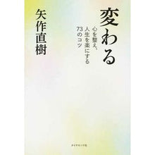 画像をギャラリービューアに読み込む, 変わる－心を整え、人生を楽にする７３のコ Naoki Yahagi
