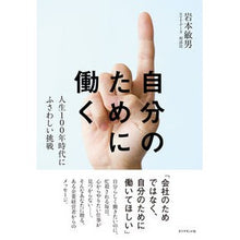 Load image into Gallery viewer, 自分のために働く　人生１００年時代にふさ
