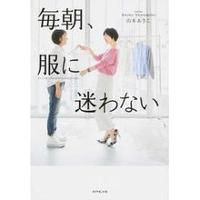 画像をギャラリービューアに読み込む, ＃山本 あきこ ＃毎朝、服に迷わない ﾔﾏﾓﾄｱｷｺ | Akiko Yamamoto :9784478069127
