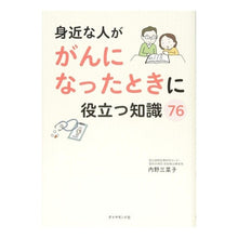 Load image into Gallery viewer, 身近な人ががんになったときに役立つ知識
