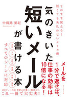 #中川路亜紀 #気のきいた短いメールが書ける本－そのまま