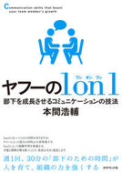 #本間浩輔 #ヤフーの１ｏｎ１－部下を成長させるコミュ :9784478069783