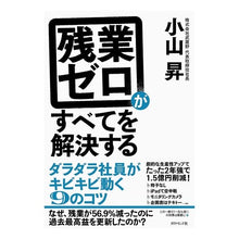 画像をギャラリービューアに読み込む, ＃小山 昇 ＃残業ゼロがすべてを解決する－ダラダラ社員 ｺﾔﾏﾉﾎﾞﾙ | Noboru Koyama :9784478069837

