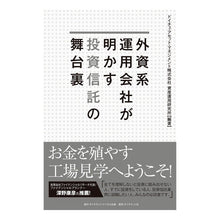 画像をギャラリービューアに読み込む, 外資系運用会社が明かす投資信託の舞台裏
