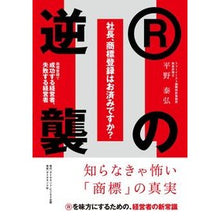 画像をギャラリービューアに読み込む, Ｒの逆襲　商標登録で成功する経営者、失敗
