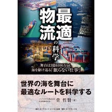 画像をギャラリービューアに読み込む, 最適物流の科学　舞台は３億６１０６万ｋｍ
