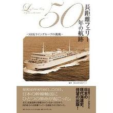 Load image into Gallery viewer, 長距離フェリー５０年の航跡　ＳＨＫライン
