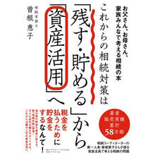 画像をギャラリービューアに読み込む, これからの相続対策は「残す・貯める」から

