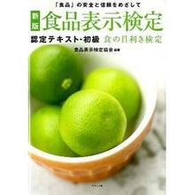 Load image into Gallery viewer, 食品表示検定認定テキスト・初級　新版 Food Labeling Certification Association
