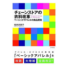 画像をギャラリービューアに読み込む, チェーンストアの衣料改革－ベーシックアパ
