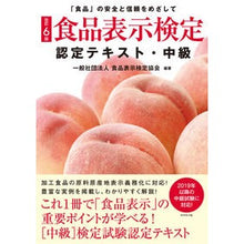 画像をギャラリービューアに読み込む, 食品表示検定認定テキスト・中級　改訂６版 Food Labeling Certification Association
