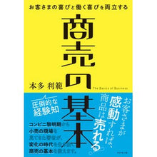 画像をギャラリービューアに読み込む, ＃本多 利範 ＃商売の基本 ﾎﾝﾀﾞﾄｼﾉﾘ :9784478090787
