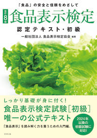 #食品表示検定協会 #食品表示検定認定テキスト・初級