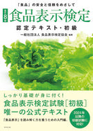 #食品表示検定協会 #食品表示検定認定テキスト・初級