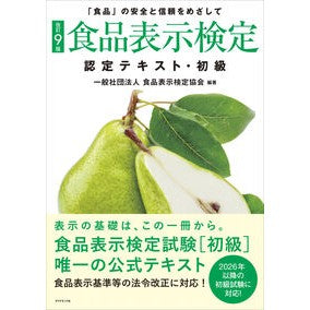 ＃食品表示検定協会 ｼﾖｸﾋﾝﾋﾖｳｼﾞｹﾝﾃｲｷﾖｳｶｲ :9784478091043