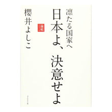 画像をギャラリービューアに読み込む, 日本よ、決意せよ－論戦２０１６ Yoshiko Sakurai
