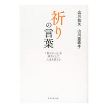 画像をギャラリービューアに読み込む, 祈りの言葉－「見えない力」を味方にして、
