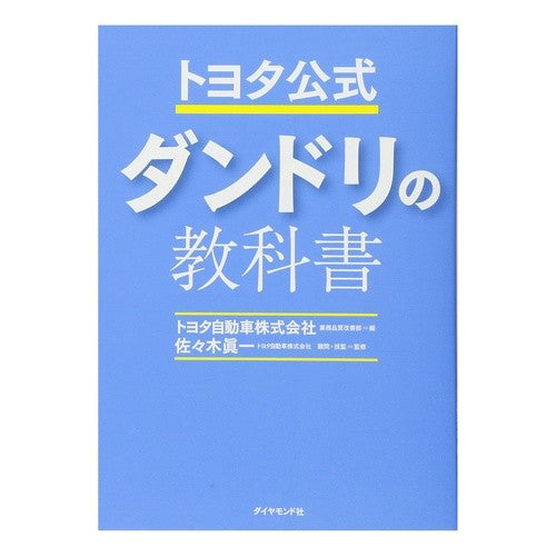 トヨタ式　ダンドリの教科書