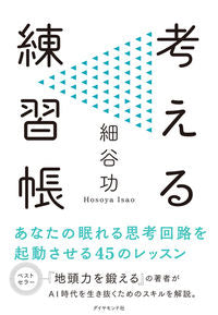 #IsaoHosoya #ThinkingWorkbook