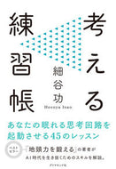 #細谷功 #考える練習帳