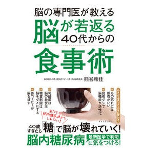 脳が若返る４０代からの食事術－あなたも脳