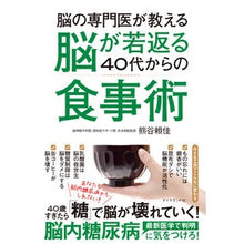 Load image into Gallery viewer, 脳が若返る４０代からの食事術－あなたも脳
