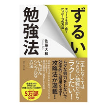 画像をギャラリービューアに読み込む, ずるい勉強法　エリートを出し抜くたった Yamato Sato
