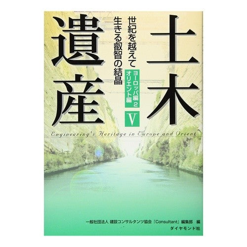 土木遺産　　　５　ヨーロッパ編　　　２