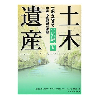 土木遺産　　　５　ヨーロッパ編　　　２