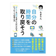 自分の時間を取り戻そう－ゆとりも成功も手 Chikirin