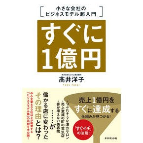 すぐに１億円　小さな会社のビジネスモデル