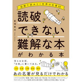 読破できない難解な本がわかる本　図解で読 Akinari Tomimasu