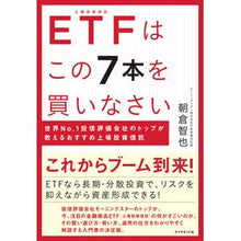 画像をギャラリービューアに読み込む, ＥＴＦはこの７本を買いなさい　世界Ｎｏ．
