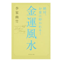 画像をギャラリービューアに読み込む, 絶対、お金に好かれる！金運風水 Li family youzhu
