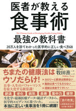 画像をギャラリービューアに読み込む, #牧田善二 #医者が教える食事術最強の教科書 :9784478102213
