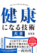 画像をギャラリービューアに読み込む, #林英恵 #健康になる技術大全 :9784478102299
