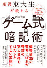 Load image into Gallery viewer, The "Game-Style" Memorization Method Taught by a Current University of Tokyo Student - Issei Nishioka, Diamond Inc. :9784478102343
