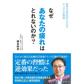 なぜあなたの疲れはとれないのか？ Shushin Kajimoto