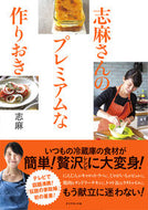 #志麻 #志麻さんのプレミアムな作りおき