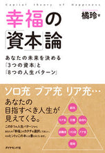 画像をギャラリービューアに読み込む, #橘玲 #幸福の「資本」論 :9784478102480
