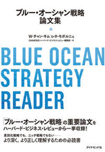 画像をギャラリービューアに読み込む, #Ｗ．Ｃ．キム #ブルー・オーシャン戦略論文集
