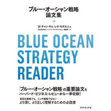 画像をギャラリービューアに読み込む, ブルー・オーシャン戦略論文集
