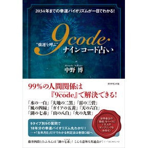 “強運を呼ぶ”９ｃｏｄｅ占い－２０３４年