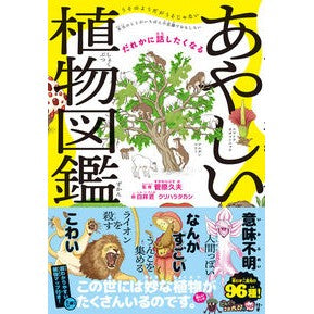 だれかに話したくなる　あやしい植物図鑑