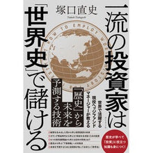 Load image into Gallery viewer, 一流の投資家は「世界史」で儲ける Tukaguchitadashi Top investors make money from "world history"
