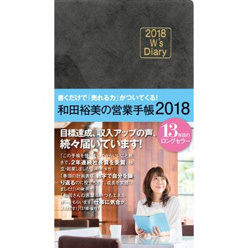 Ｗ’ｓＤｉａｒｙ和田裕美の営業　ブラック