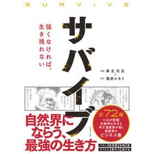 画像をギャラリービューアに読み込む, サバイブ　強くなければ、生き残れない
