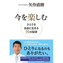 画像をギャラリービューアに読み込む, 今を楽しむ－ひとりを自由に生きる５９の秘 Naoki Yahagi
